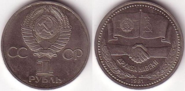 1 Rublo 1981 - Amicizia tra URSS e Bulgaria 1981 (Leningrado)