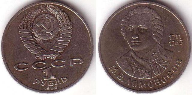 1 Rublo 1986 - 275° Ann. nascita Lomonosov 1986 (Leningrado)