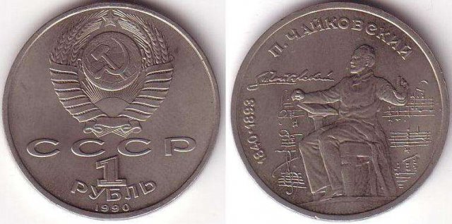 1 Rublo 1990 - 100° Ann. nascita Tchaikovsky 1990 (Leningrado)