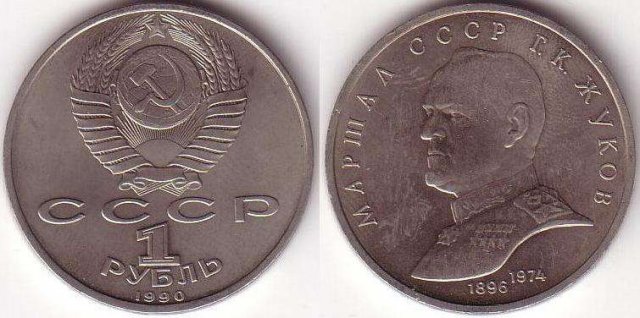 1 Rublo 1990 - 45° Ann. Vittoria II GM Zukov 1990 (Leningrado)